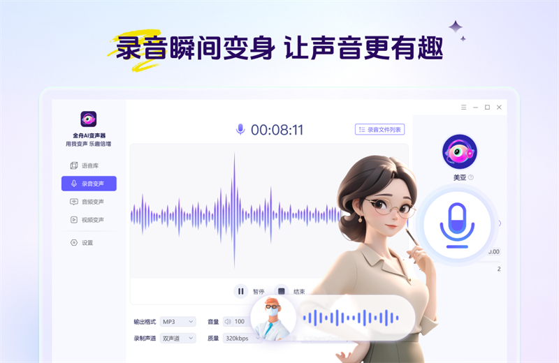 金舟AI变声器2.1.6.0