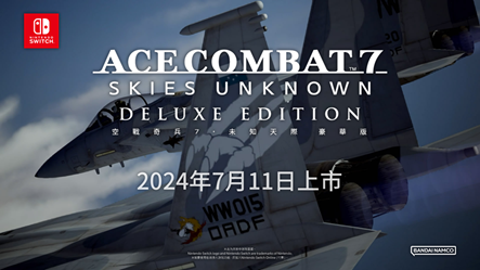 Nintendo Switch™版《空战奇兵7 未知天际 豪华版》已于今日展开数字预购！