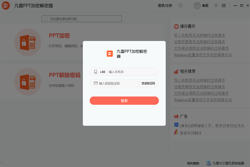九雷PPT加密解密器电脑版2.0