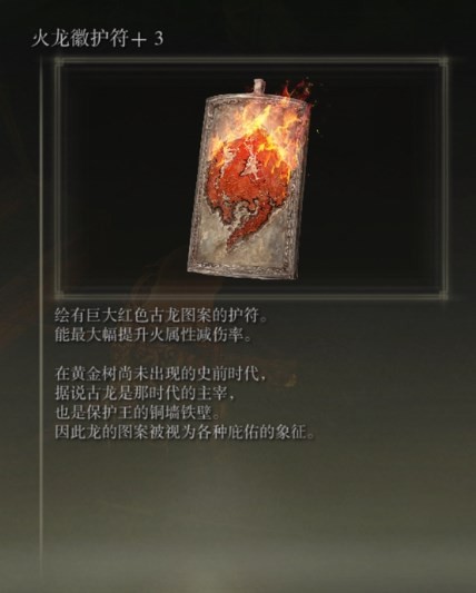 《艾尔登法环》dlc火龙辉护符+3获得方法