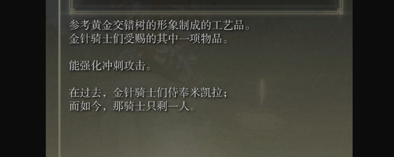 《艾尔登法环》dlc贯刺交错树护符获得方法