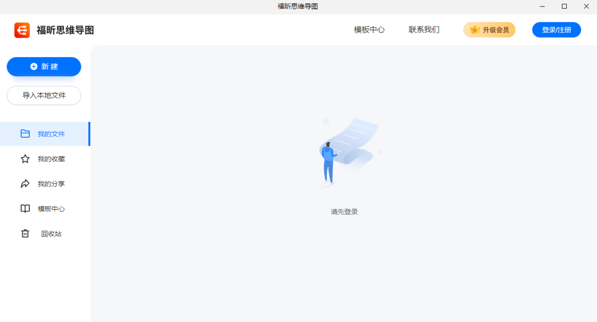 福昕思维导图电脑版1.0.2212