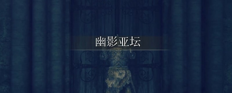 《艾尔登法环》dlc倒刺杖矛的获得方法