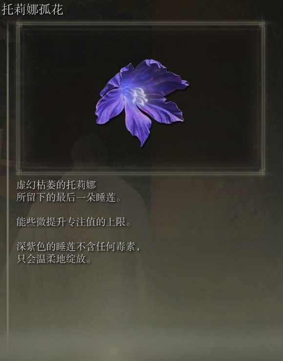 《艾尔登法环》dlc托莉娜孤花的获得方法
