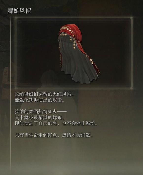 《艾尔登法环》dlc舞娘风帽的收集途径