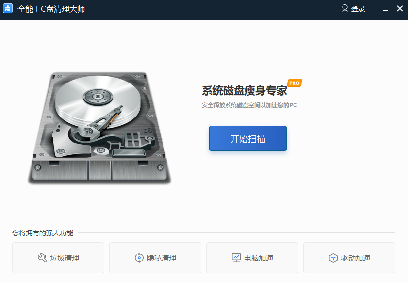 全能王C盘清理大师电脑版2.0.0.6