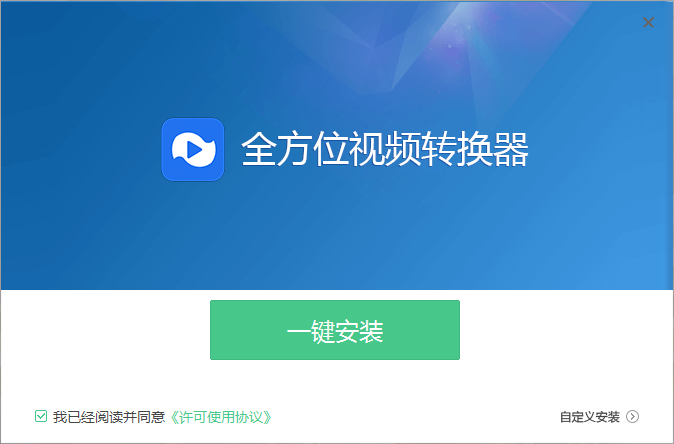 全方位视频转换器电脑版3.2