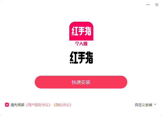 红手指个人版4.0