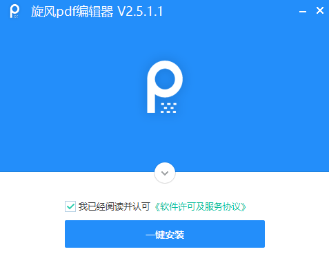 旋风PDF编辑器2.5.1.1