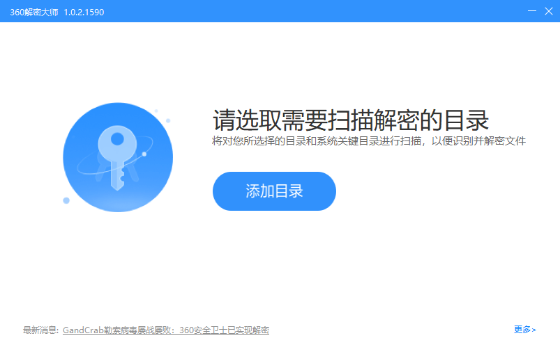 360解密大师1.0.2.1590