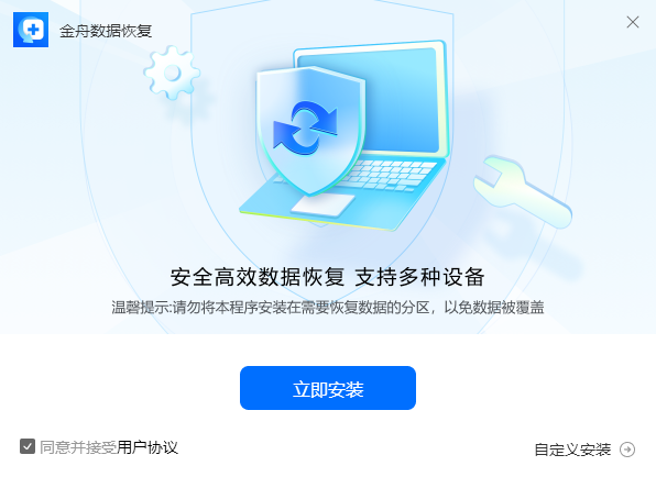 金舟数据恢复9.3.6
