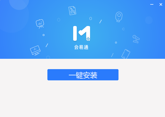会易通5.0.3