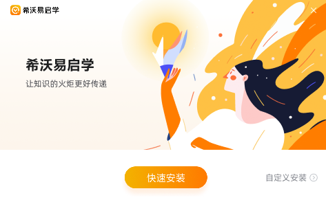 希沃易启学教师版1.0.10.3272