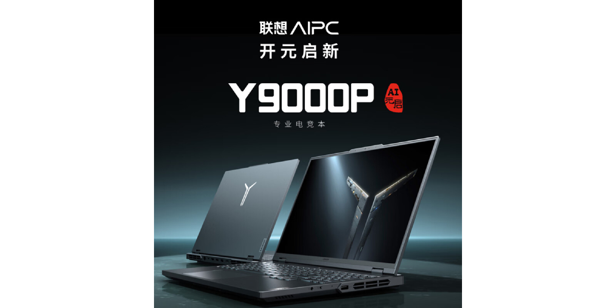 联想Y9000P AI 元启游戏本开售 顶配价格24999元