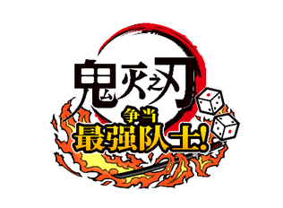 《鬼灭之刃 争当最强队士》今日发售 含“不死川玄弥”免费更新！