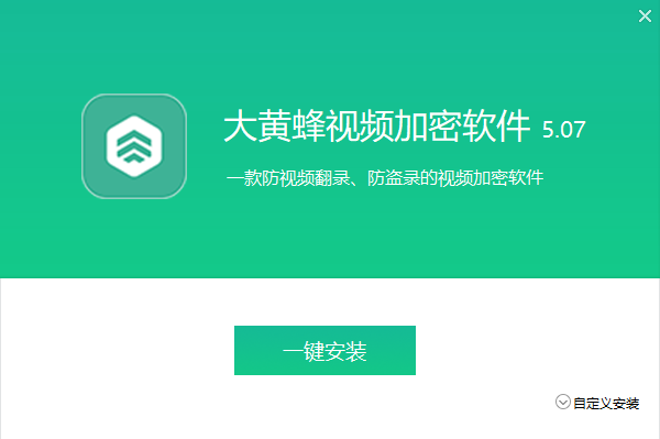 大黄蜂视频加密软件5.7.0.0