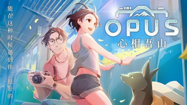 《OPUS：心相吾山》新预告片全球首曝！