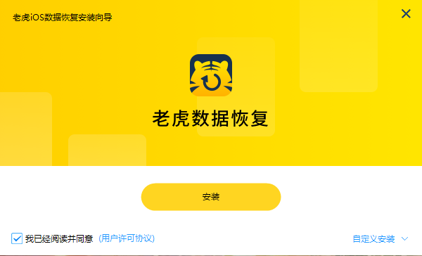老虎iOS数据恢复2.3.17