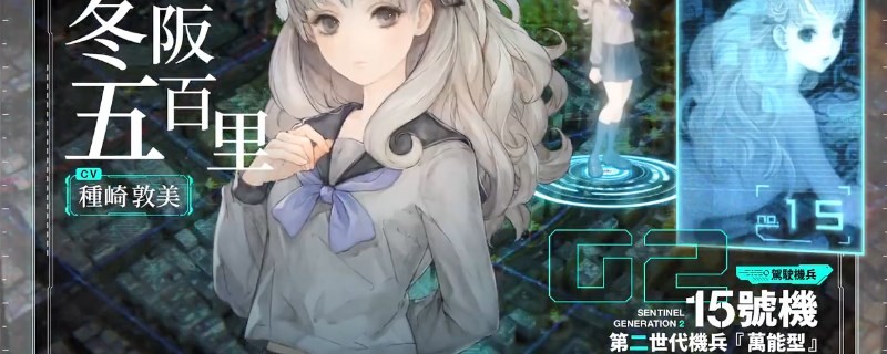 《十三机兵防卫圈》鞍部篇序章怎么完成