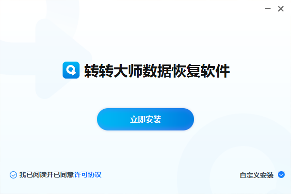 转转大师数据恢复软件v2.2.3.1