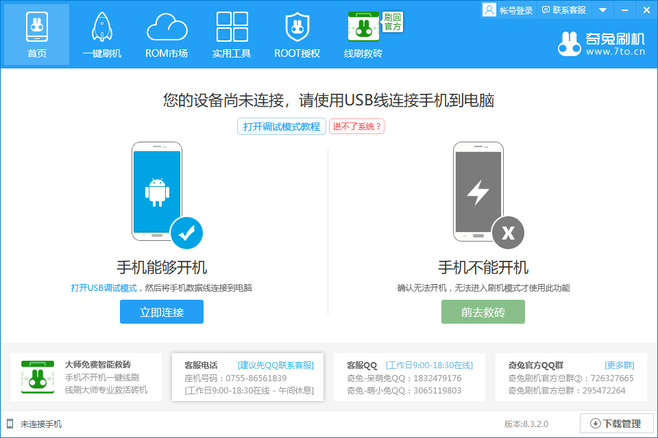 奇兔刷机v8.4.2.5