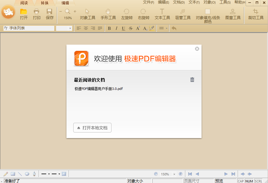 极速PDF编辑器v3.0.6.7