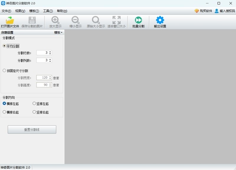 神奇图片分割软件2.0.0.312