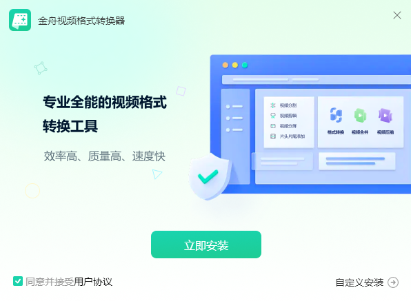 金舟视频格式转换器4.1.6.0