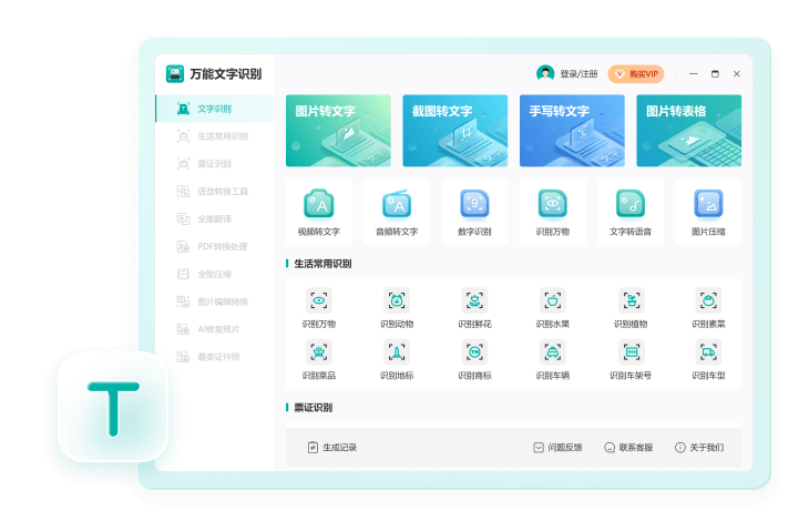 万能文字识别v1.10.2.0
