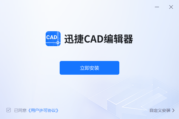 迅捷CAD编辑器1.7.9