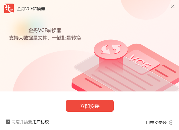 金舟VCF转换器2.0.4