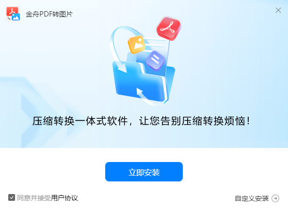 金舟PDF转图片2.0.5.0