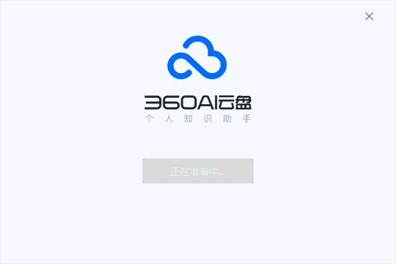 360AI云盘v4.0.0.1320