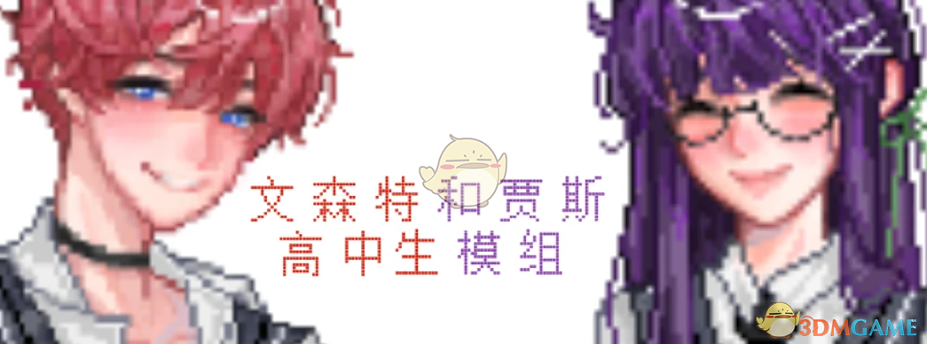 《星露谷物语》高中生贾斯和文森特MOD