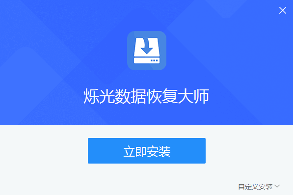 烁光数据恢复大师4.6.1.0