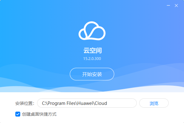 华为云空间15.2.0.300