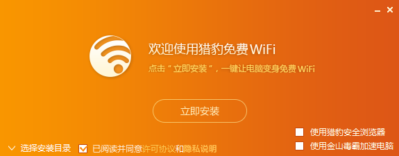 猎豹免费WIFI 5.1