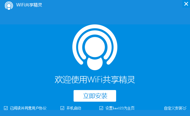 WIFI共享精灵v5.0.0.2