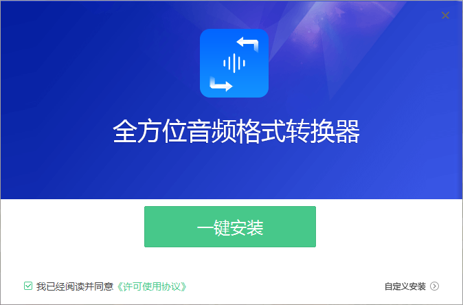 全方位音频格式转换器v2.6.1.6