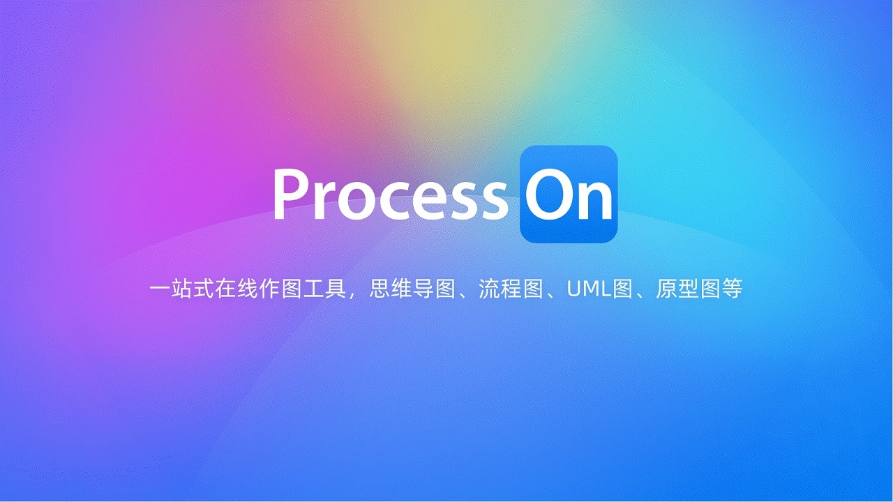 思维导图流程图ProcessOn1.0.5