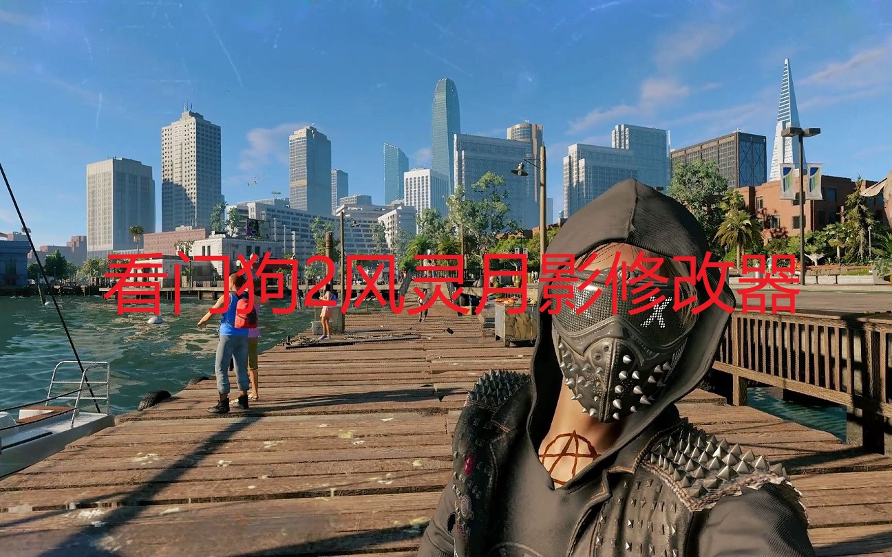 《看门狗2》风灵月影修改器