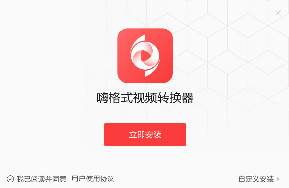 嗨格式视频转换器v1.8.1263.279