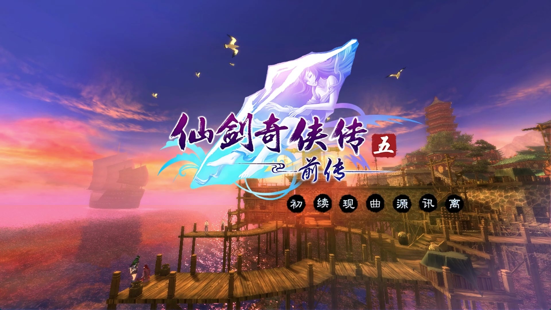 仙剑奇侠传五前传 困难难度攻略