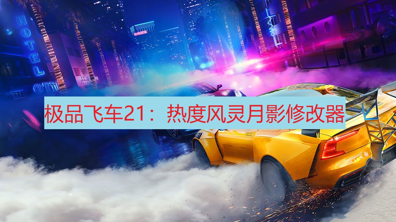 《极品飞车21：热度》风灵月影修改器