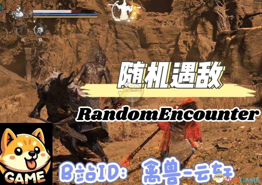 《黑神话：悟空》随机相遇敌人MOD