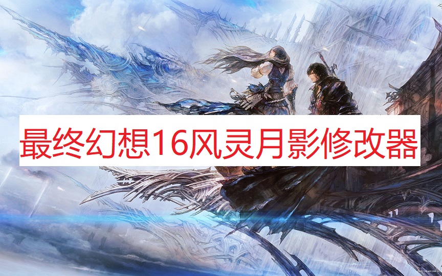 《最终幻想16》风灵月影修改器