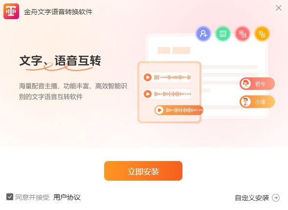 金舟文字语音转换器3.0.0