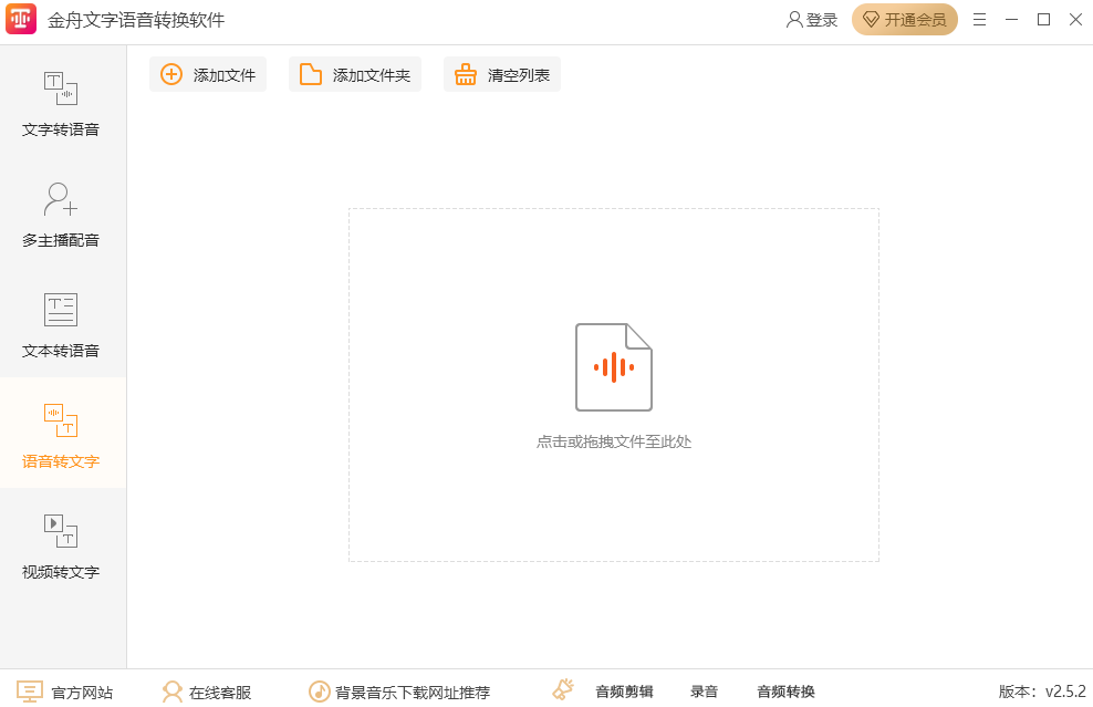 金舟文字语音转换器3.0.0