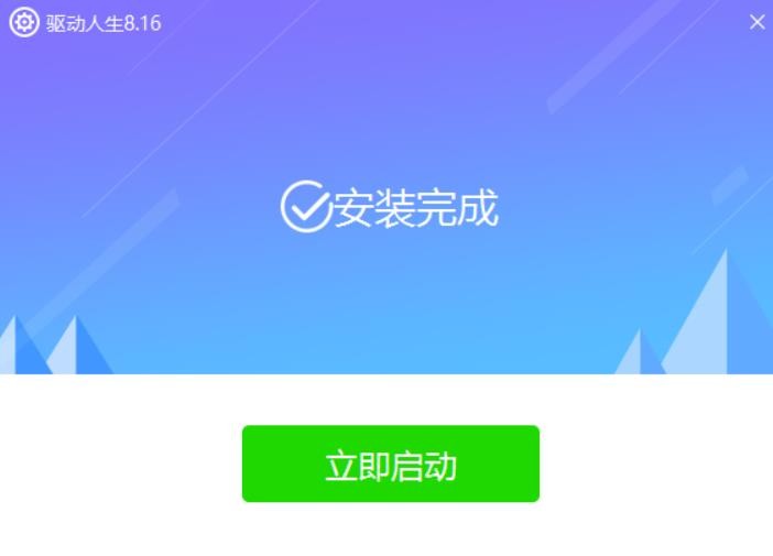 驱动人生旧版本