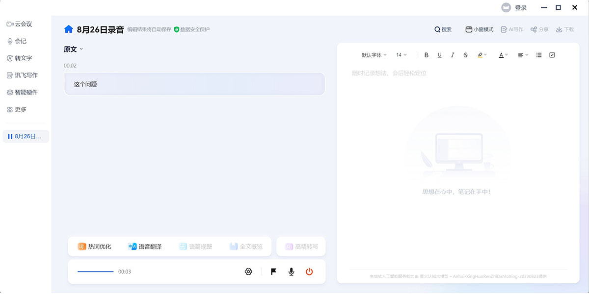 讯飞听见3.0.1100